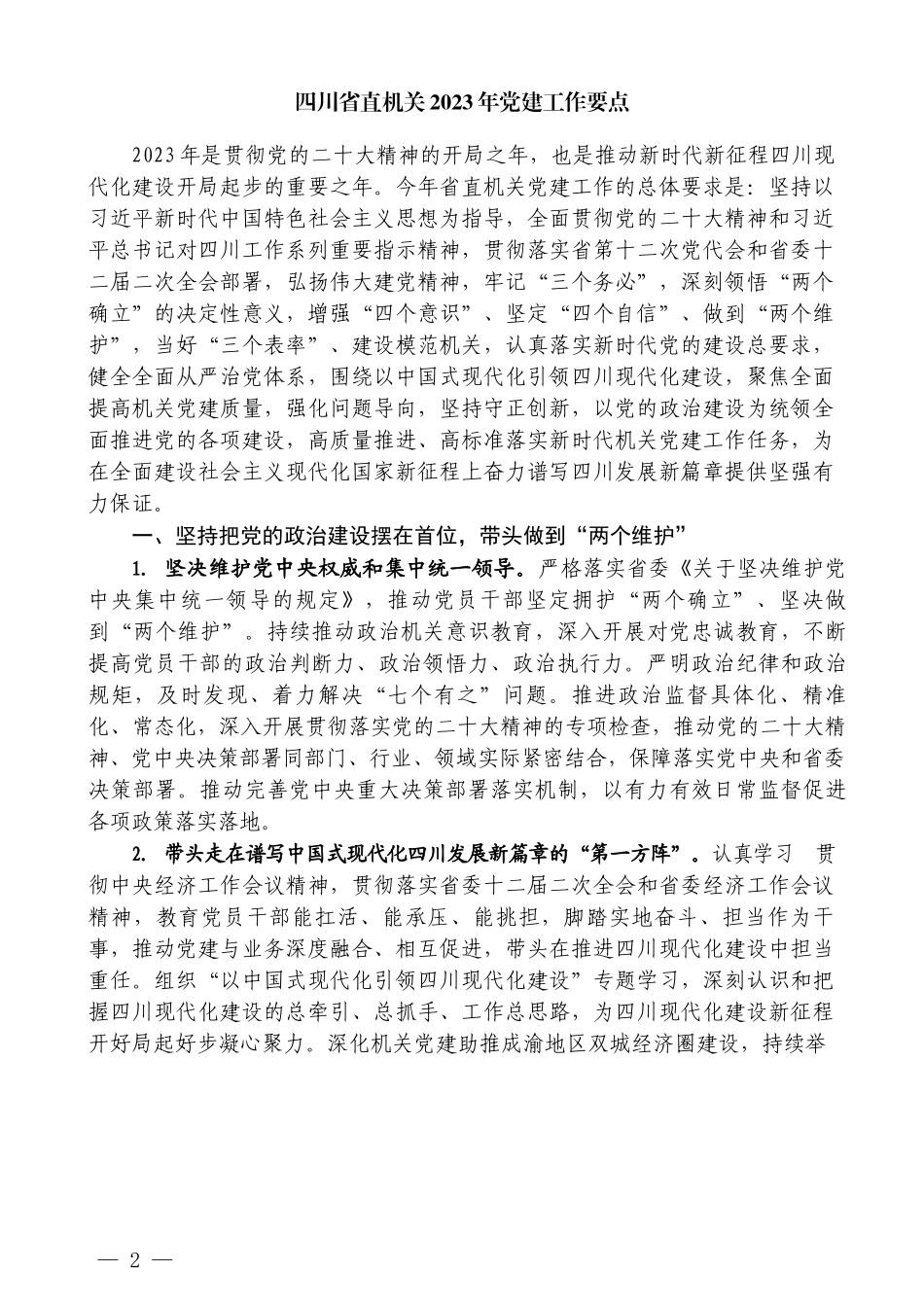 （8篇）2023年党建工作要点、党支部工作计划、党建工作计划素材汇编_第2页