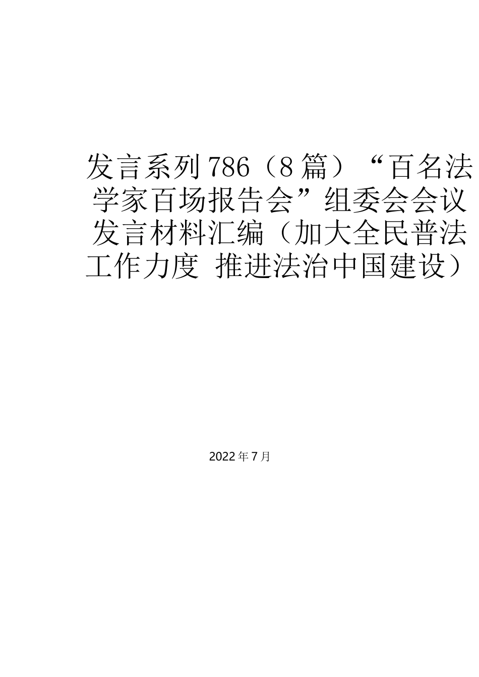 （8篇）“百名法学家百场报告会”组委会会议发言材料汇编（加大全民普法工作力度 推进法治中国建设）_第1页