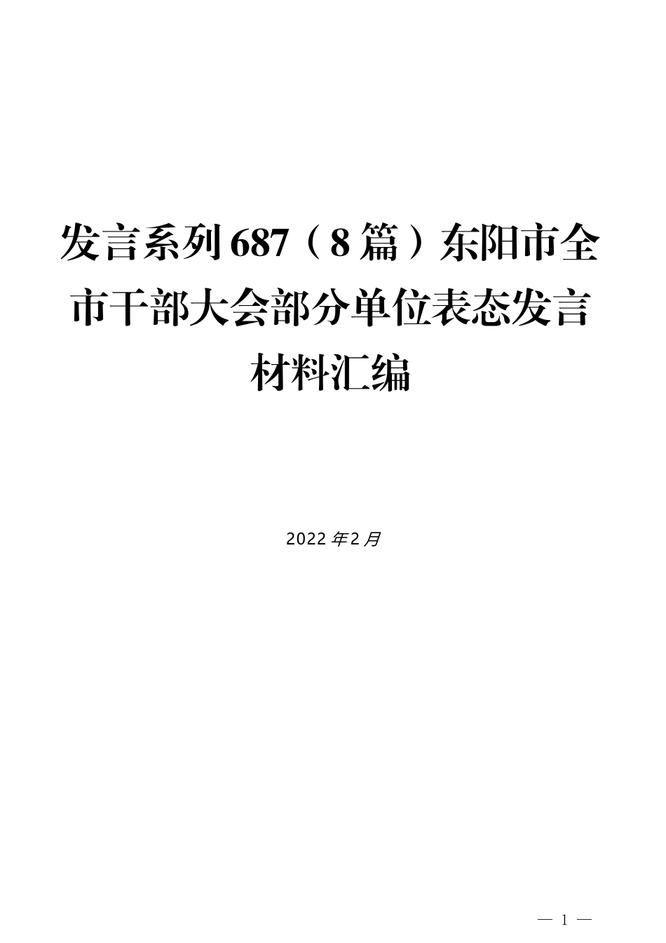 （8篇）东阳市全市干部大会部分单位表态发言材料汇编_第1页