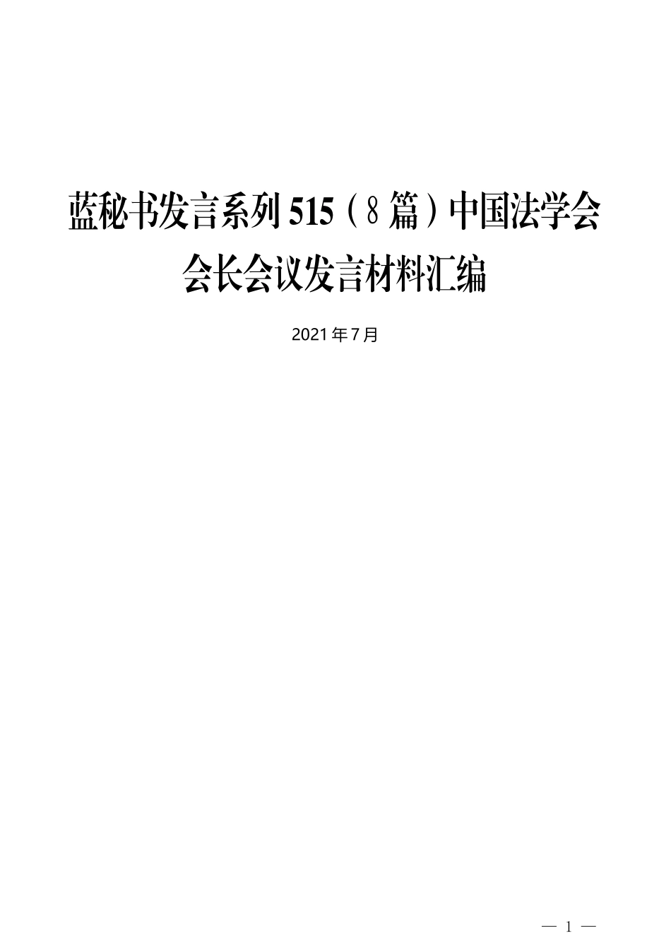 （8篇）中国法学会会长会议发言材料汇编_第1页