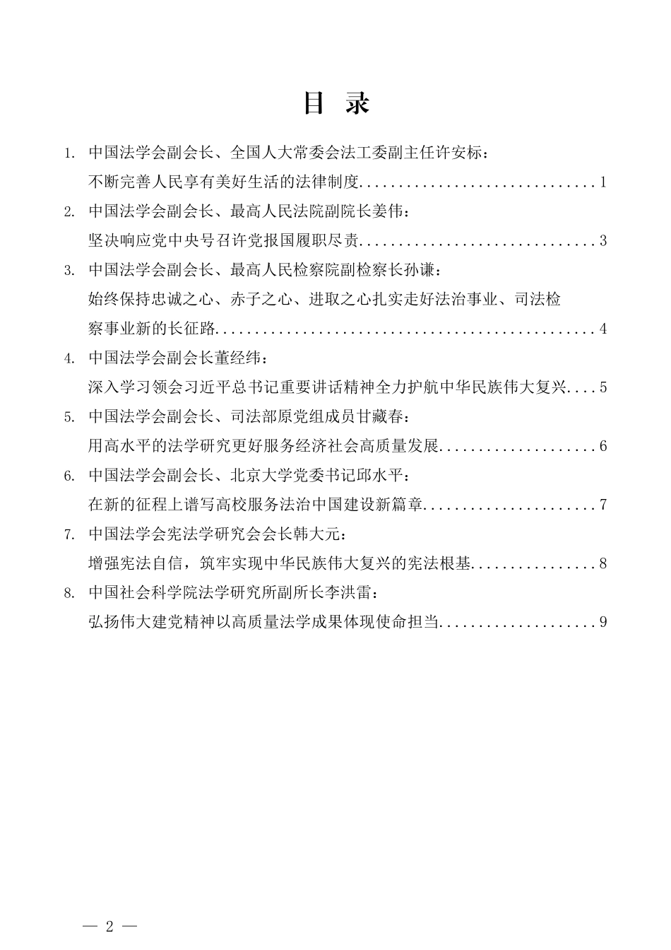 （8篇）中国法学会会长会议发言材料汇编_第2页