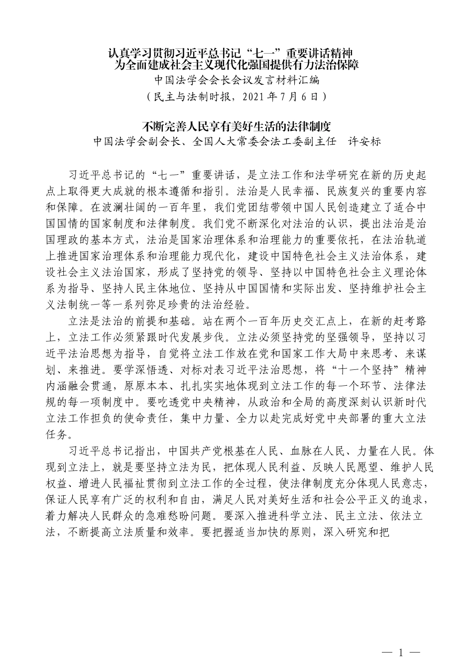 （8篇）中国法学会会长会议发言材料汇编_第3页