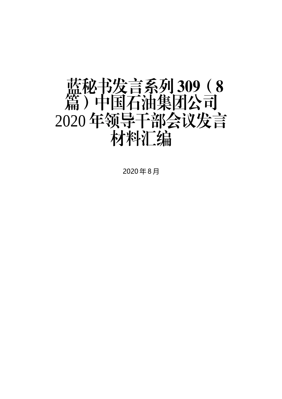 （8篇）中国石油集团公司2020年领导干部会议发言材料汇编_第1页