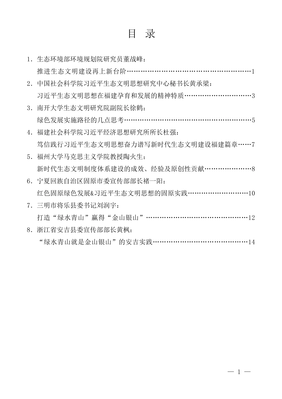 （8篇）习近平生态文明思想理论与实践研讨会平行分论坛发言材料汇编_第3页