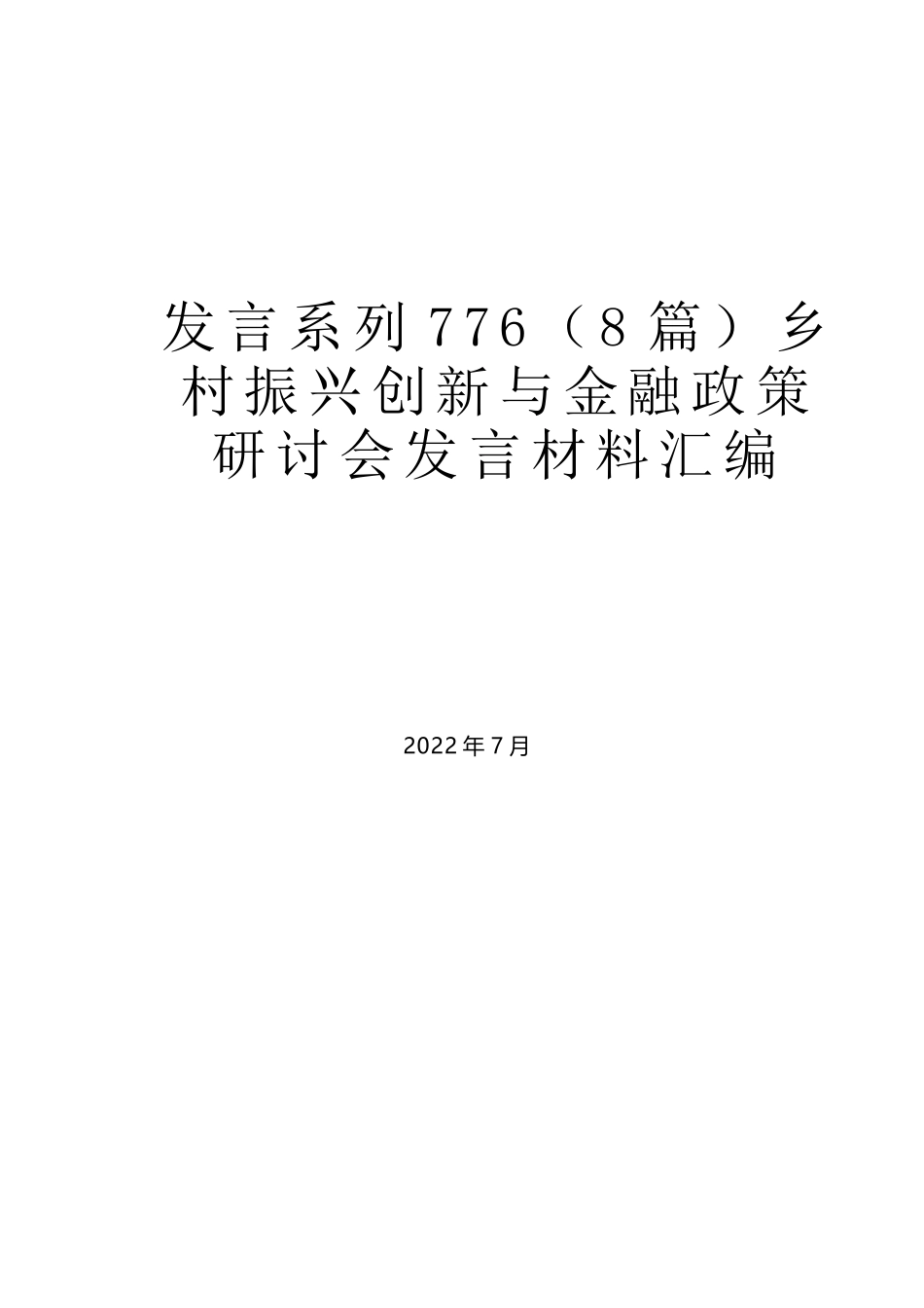 （8篇）乡村振兴创新与金融政策研讨会发言材料汇编_第1页