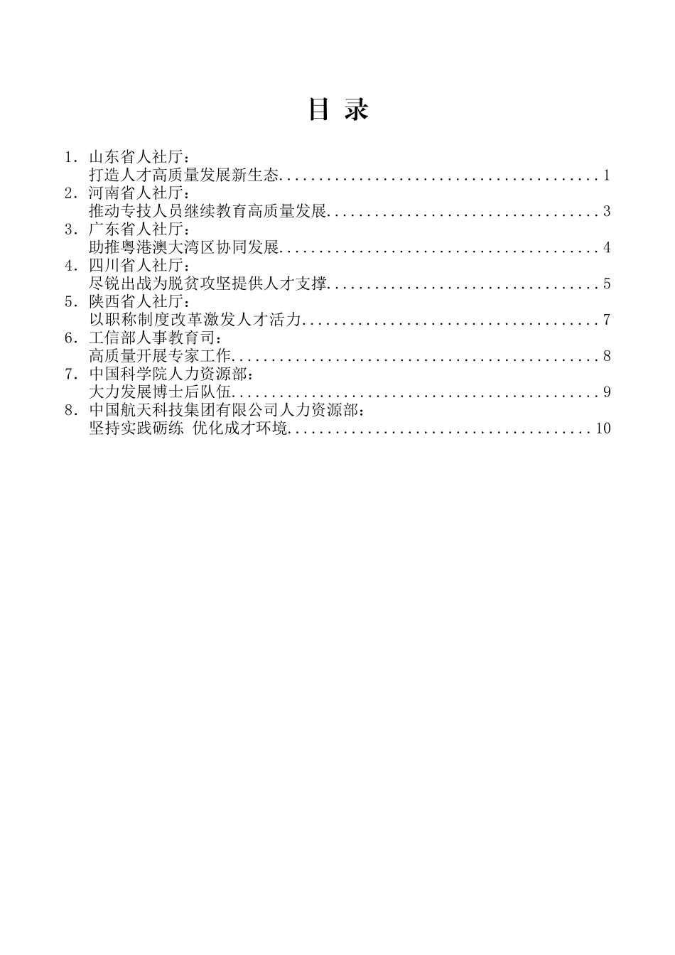 （8篇）全国专业技术人才工作座谈会发言材料汇编_第2页