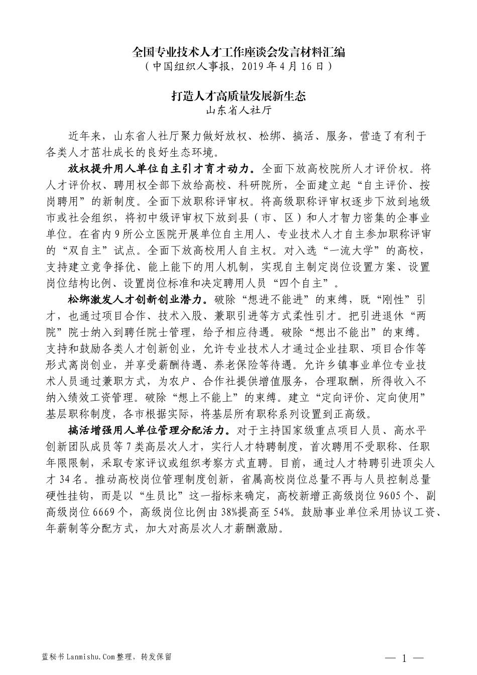 （8篇）全国专业技术人才工作座谈会发言材料汇编_第3页