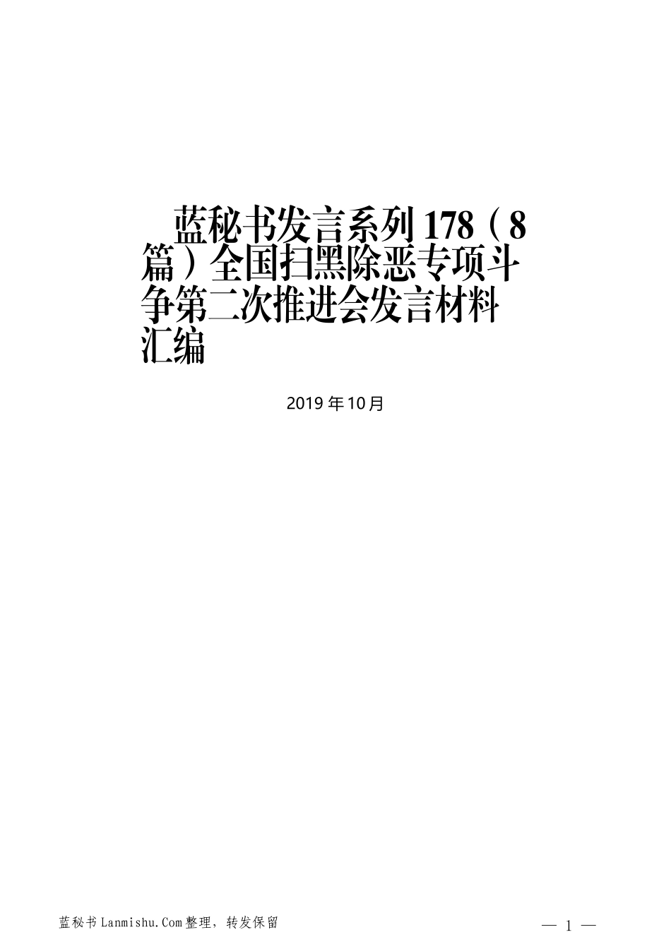 （8篇）全国扫黑除恶专项斗争第二次推进会发言材料汇编_第1页