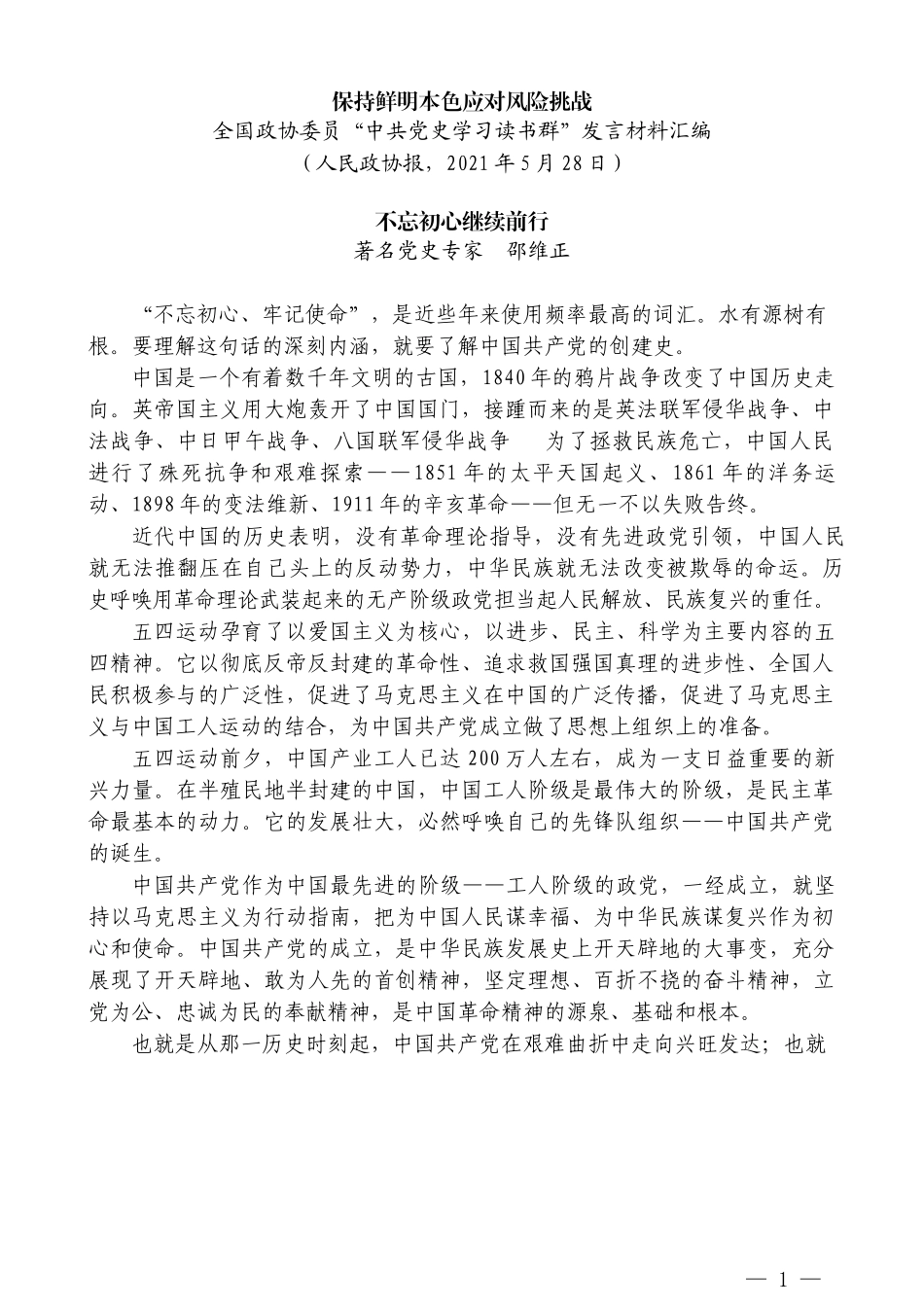 （8篇）全国政协委员“中共党史 学习读书群”发言材料汇编_第3页