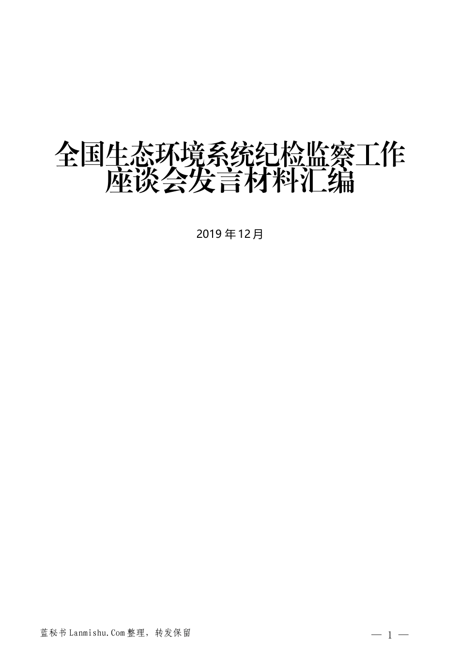 （8篇）全国生态环境系统纪检监察工作座谈会发言材料汇编_第1页