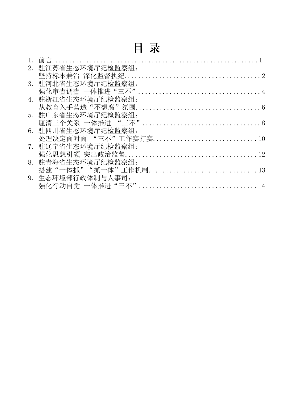 （8篇）全国生态环境系统纪检监察工作座谈会发言材料汇编_第2页