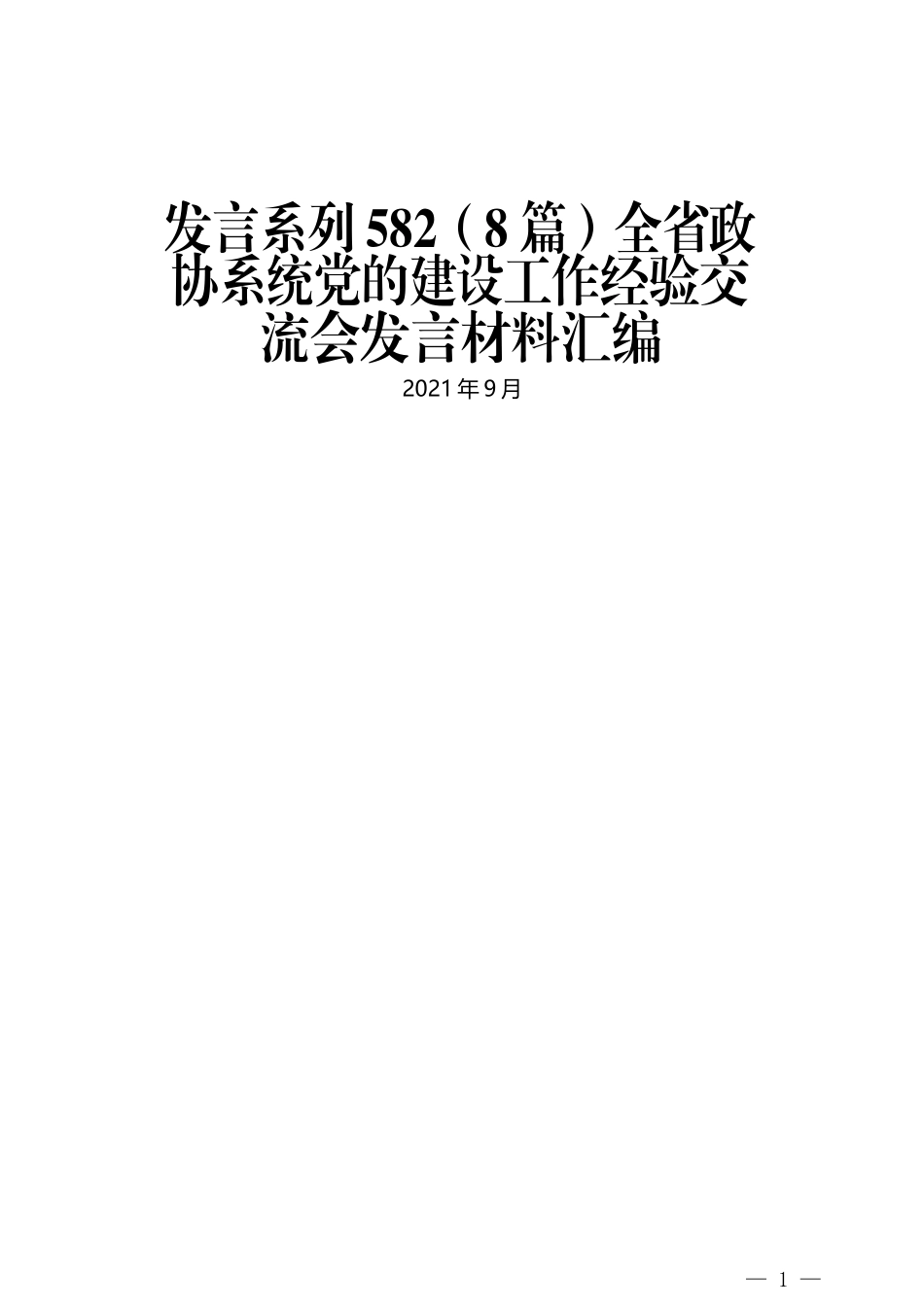 （8篇）全省政协系统党的建设工作经验交流会发言材料汇编_第1页