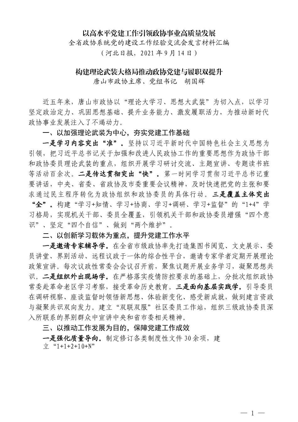 （8篇）全省政协系统党的建设工作经验交流会发言材料汇编_第3页