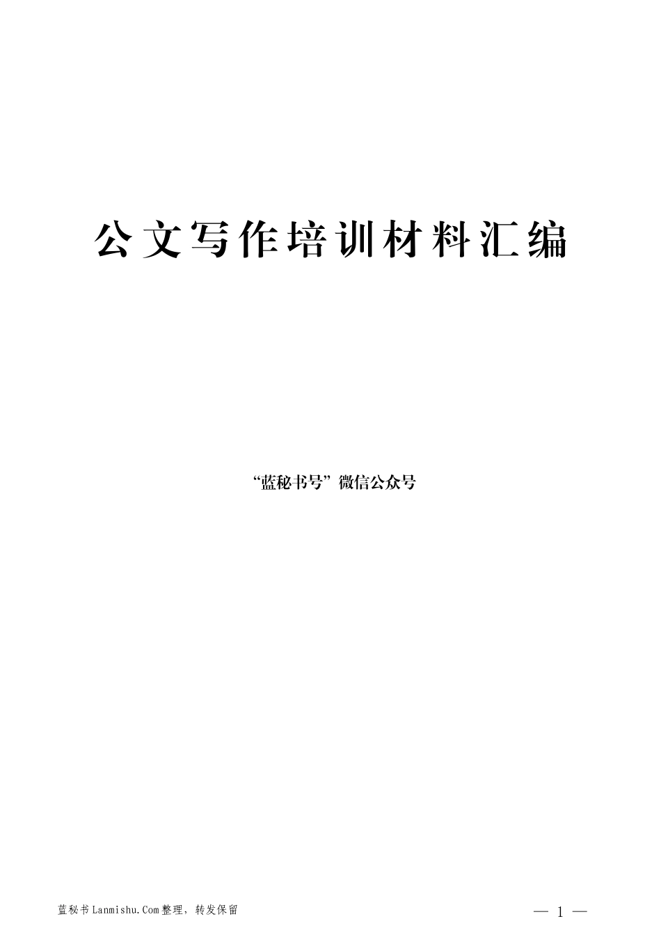 （8篇）公文写作、信息写作培训班讲稿材料汇编_第1页