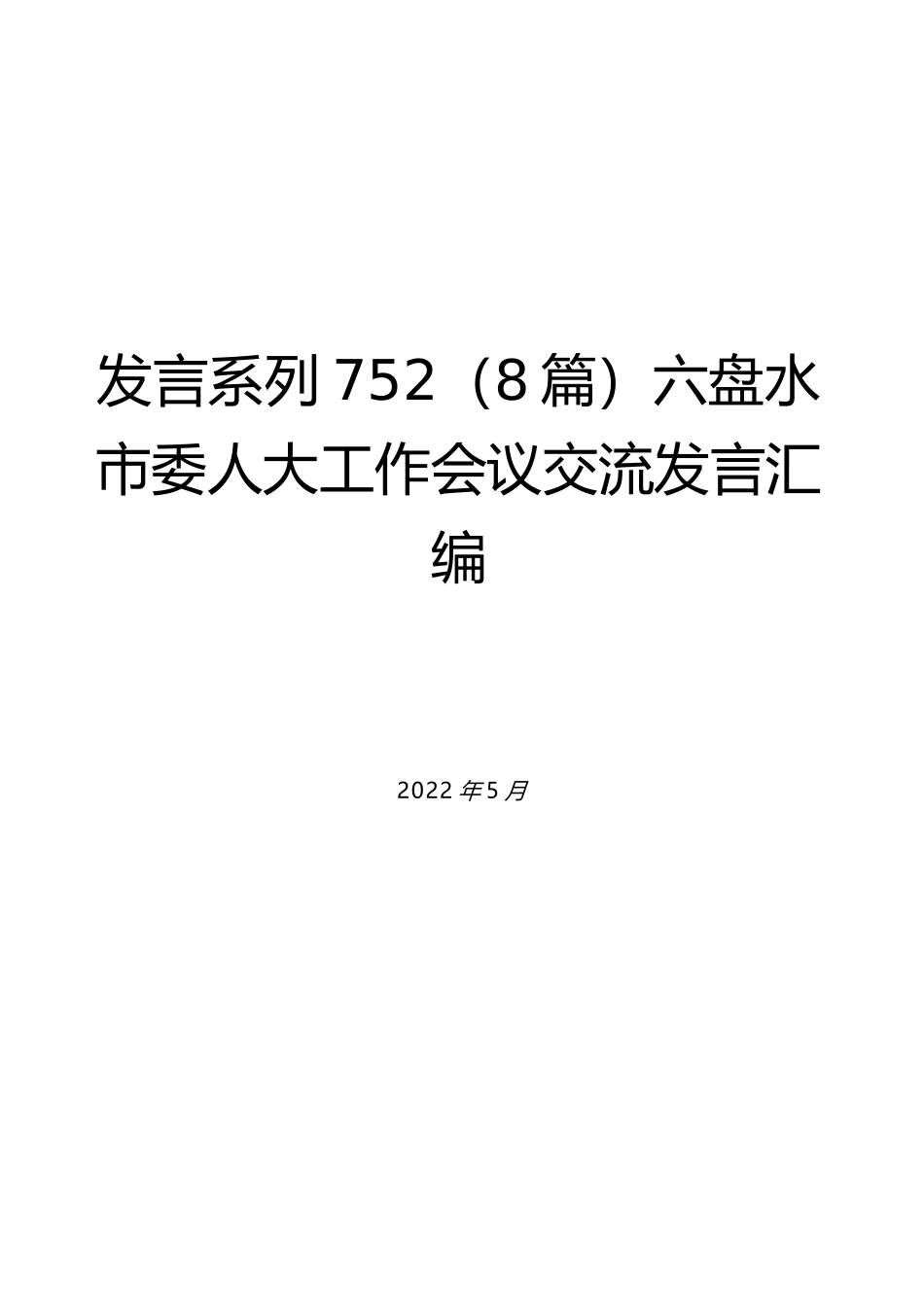 （8篇）六盘水市委人大工作会议交流发言汇编_第1页