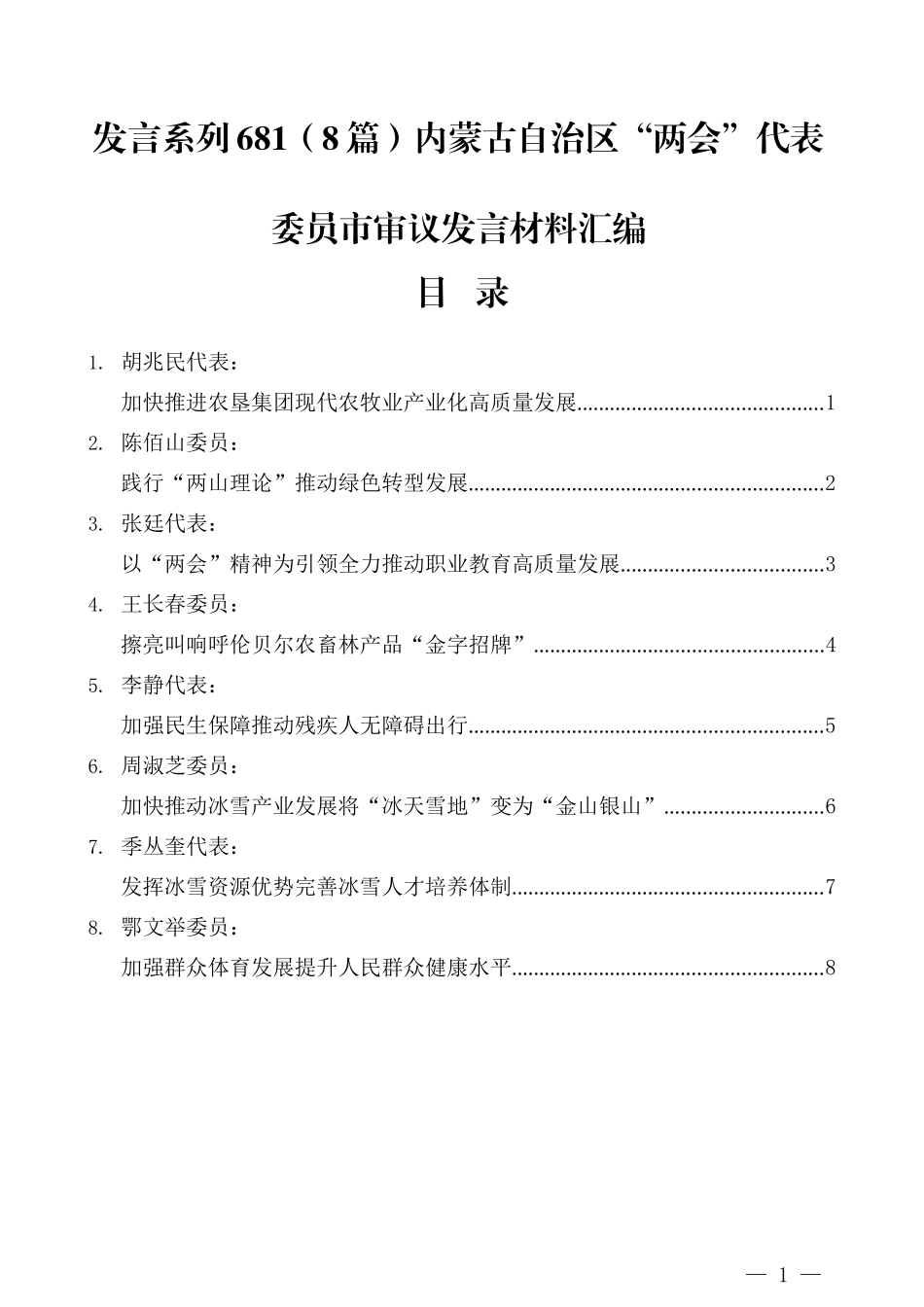 （8篇）内蒙古自治区“两会”代表委员市审议发言材料汇编_第1页