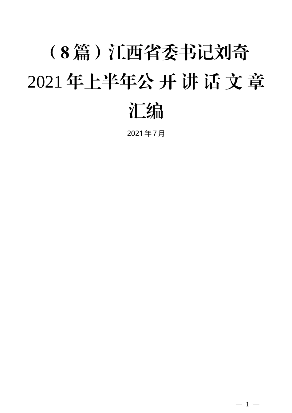 （8篇）刘奇2021年上半年公开讲话文章汇编_第1页