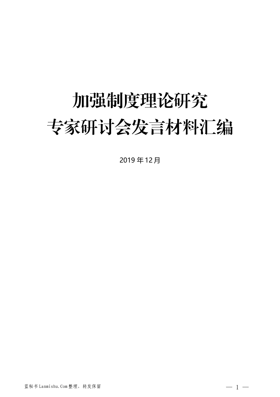 （8篇）加强制度理论研究专家研讨会发言材料汇编_第1页