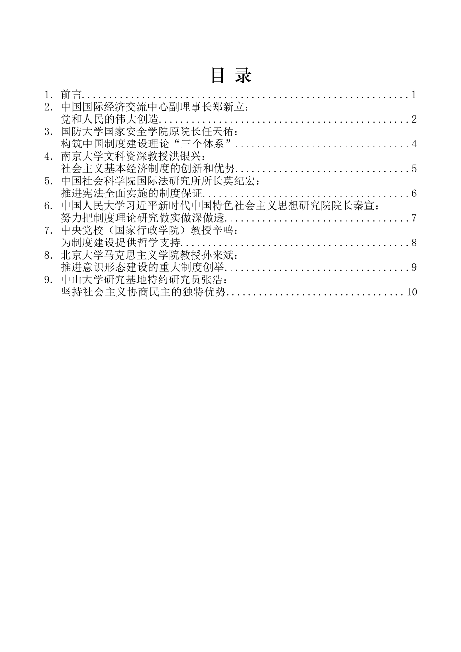 （8篇）加强制度理论研究专家研讨会发言材料汇编_第2页