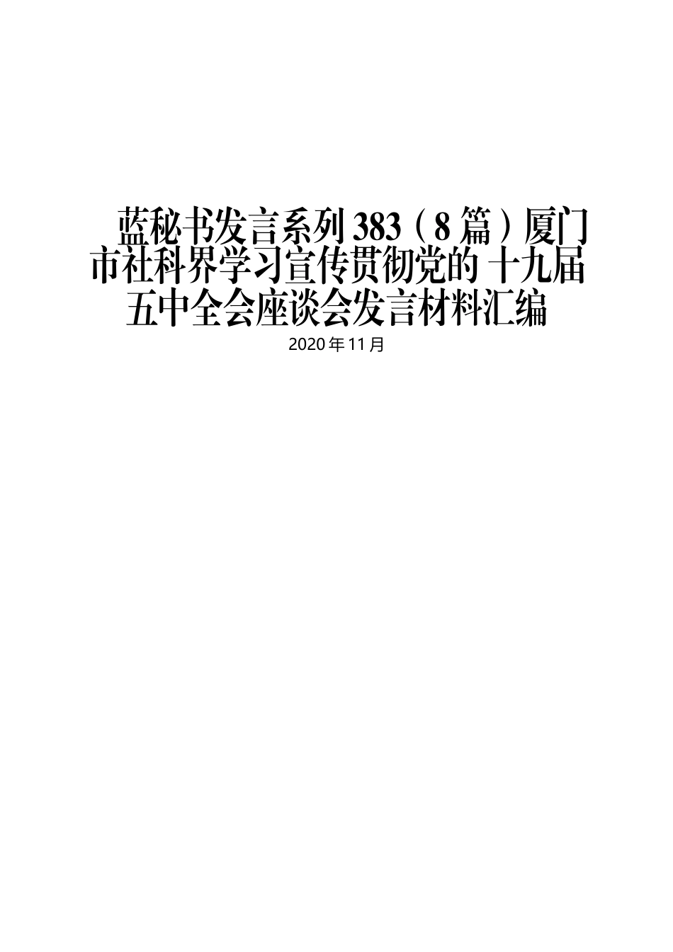 （8篇）厦门市社科界学习宣传贯彻党的 十九届五中全会座谈会发言材料汇编_第1页