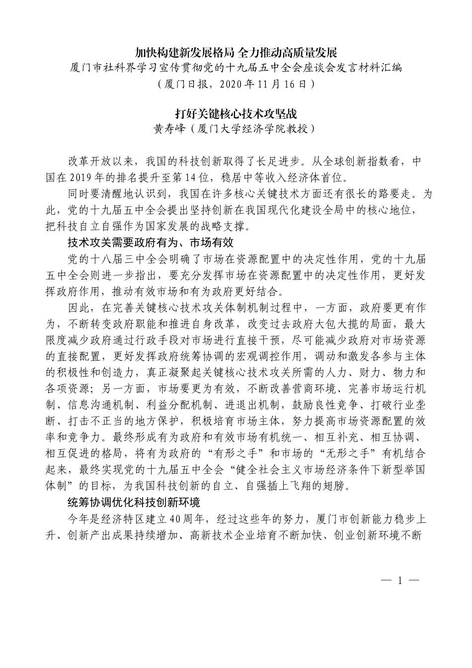 （8篇）厦门市社科界学习宣传贯彻党的 十九届五中全会座谈会发言材料汇编_第3页