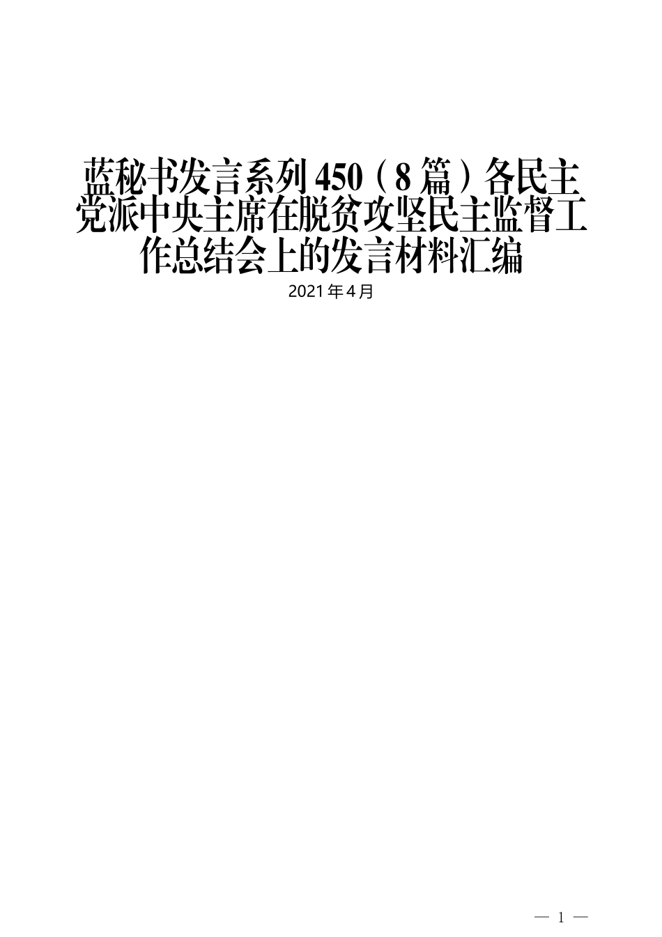 （8篇）各民主党派中央主席在脱贫攻坚民主监督工作总结会上的发言材料汇编_第1页