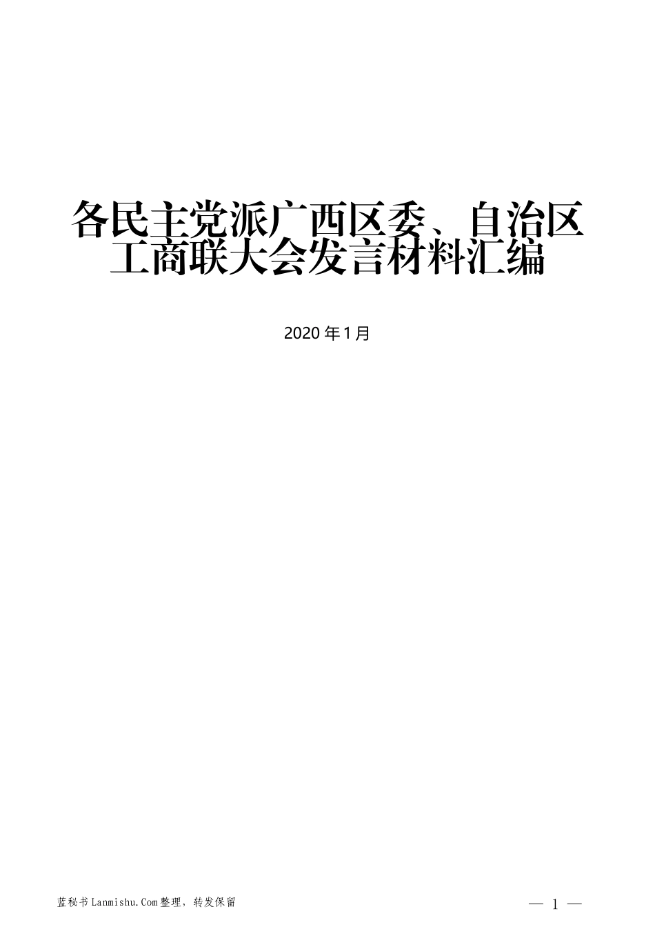 （8篇）各民主党派广西区委、自治区工商联大会发言材料汇编_第1页