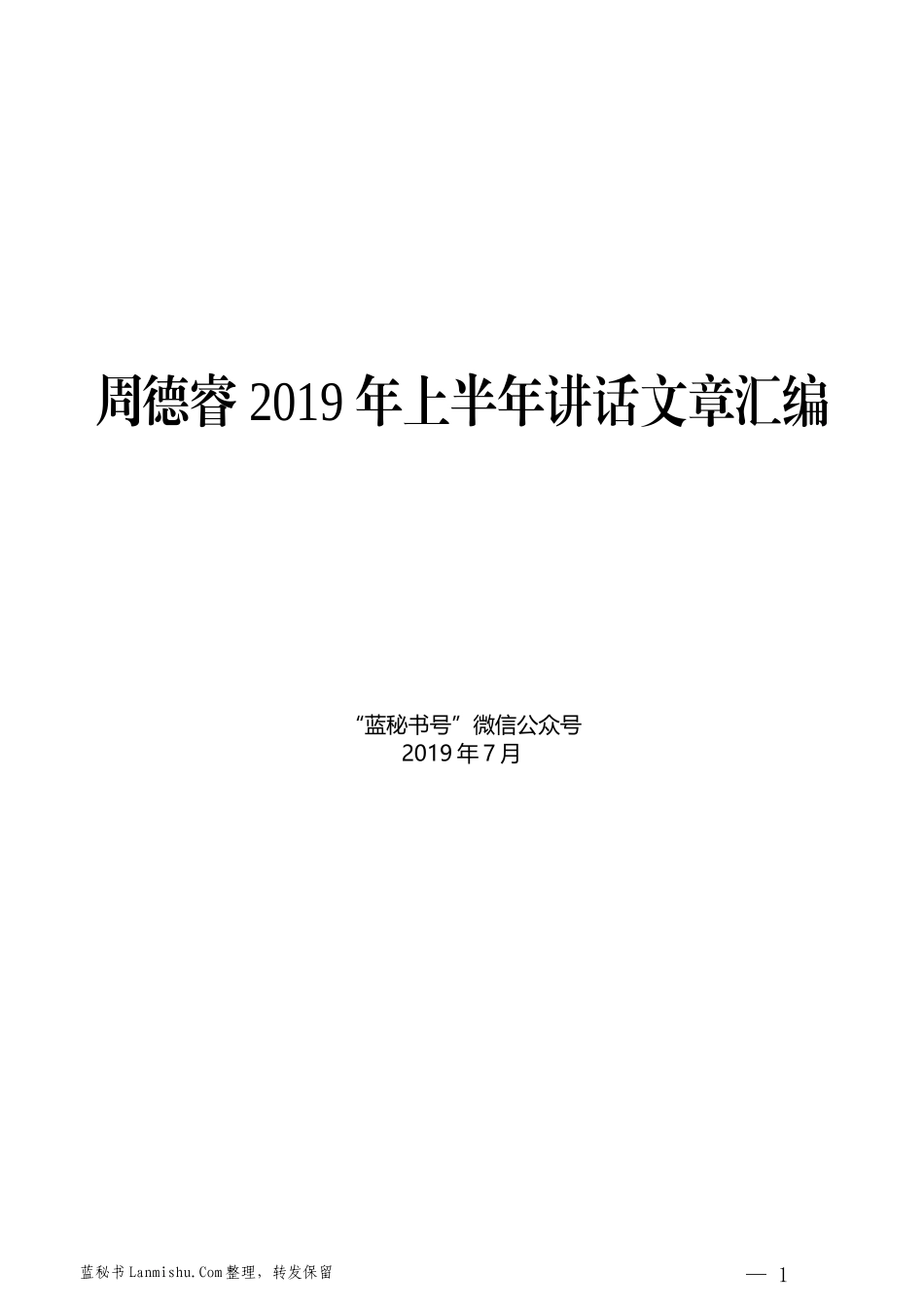 （8篇）周德睿2019年上半年讲话文章汇编_第1页