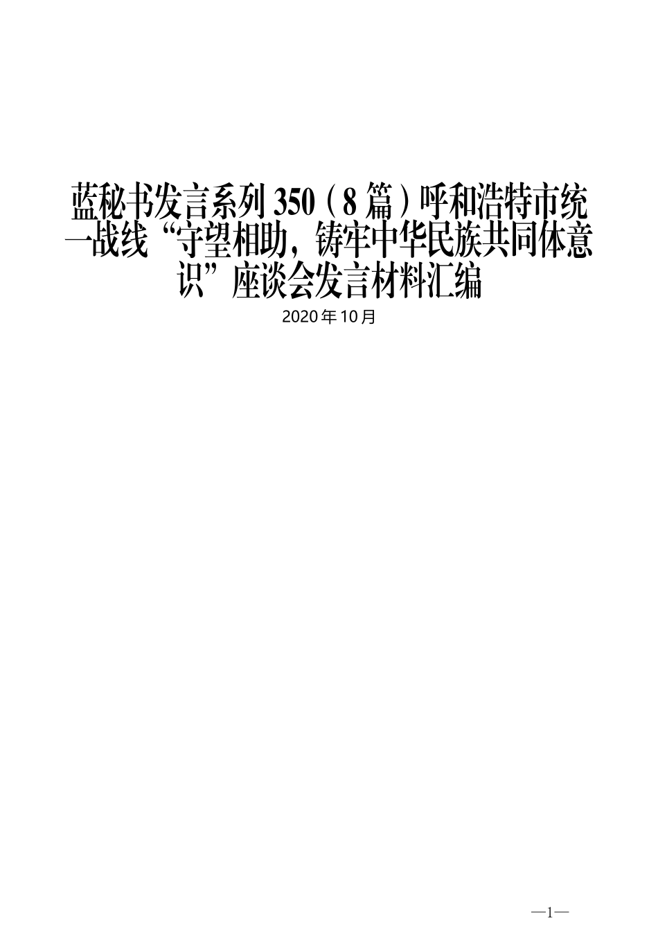 （8篇）呼和浩特市统一战线“守望相助，铸牢中华民族共同体意识”座谈会发言材料汇编_第1页