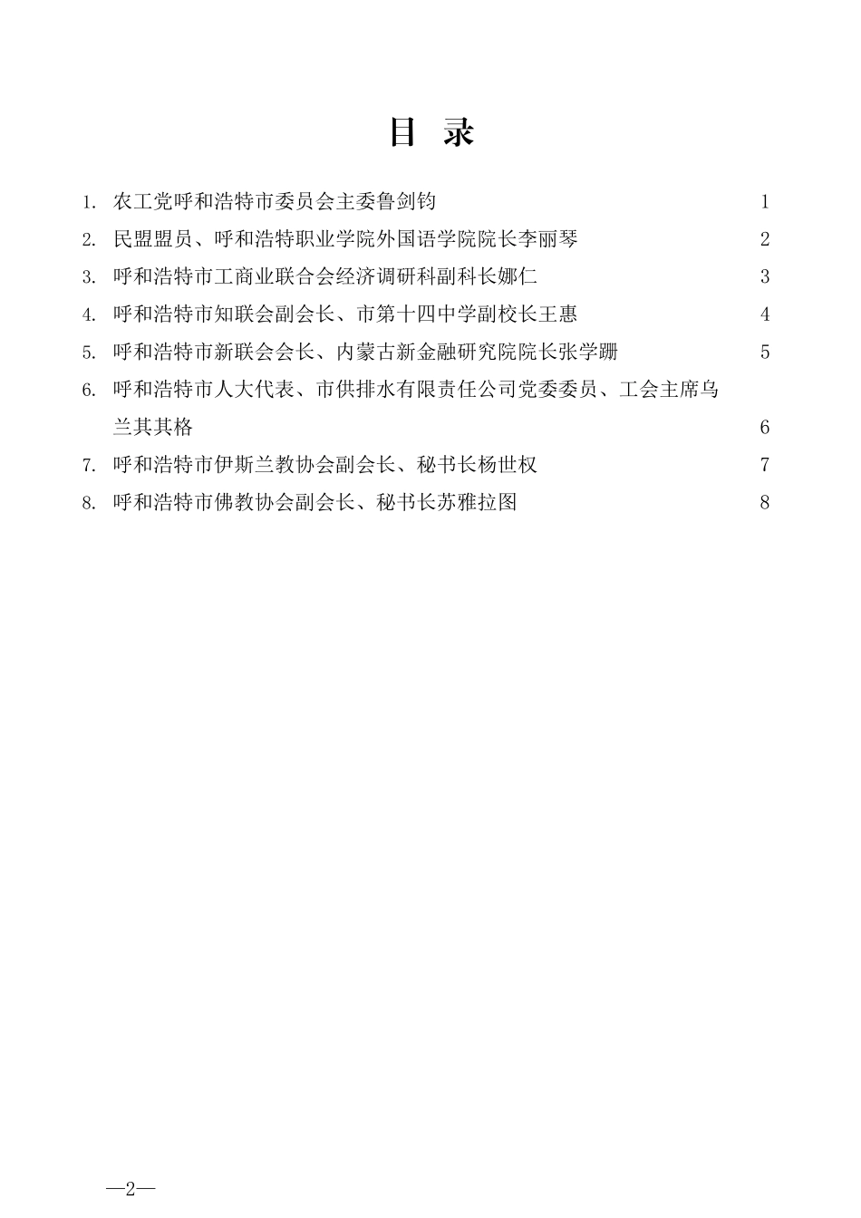 （8篇）呼和浩特市统一战线“守望相助，铸牢中华民族共同体意识”座谈会发言材料汇编_第2页