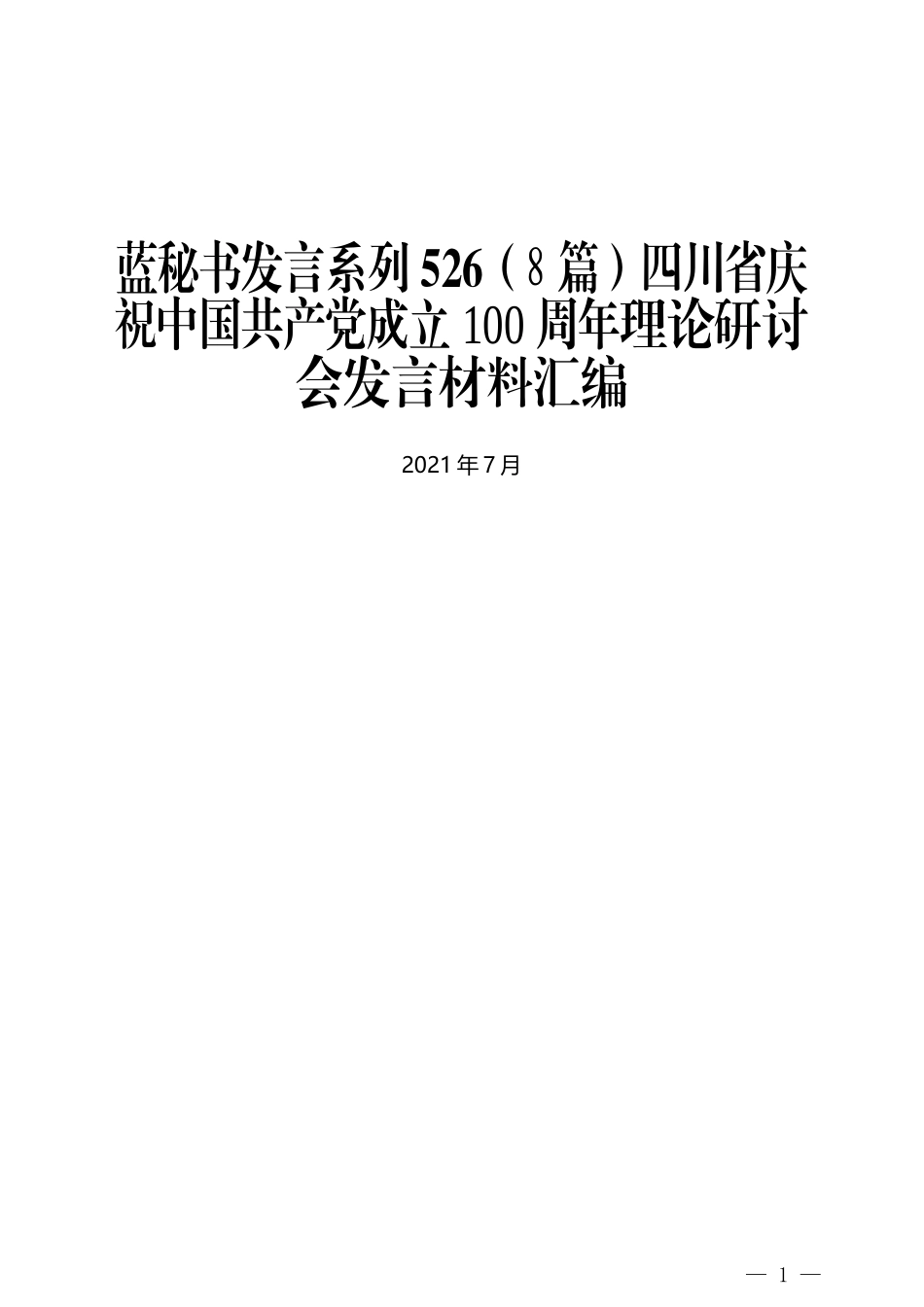 （8篇）四川省庆祝中国共产党成立100周年理论研讨会发言材料汇编_第1页