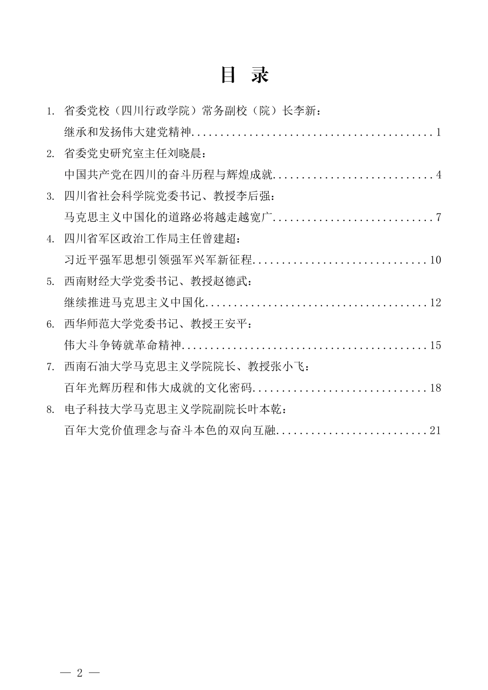 （8篇）四川省庆祝中国共产党成立100周年理论研讨会发言材料汇编_第2页