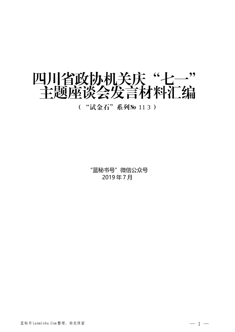 （8篇）四川省政协机关庆“七一”主题座谈会发言材料汇编_第1页