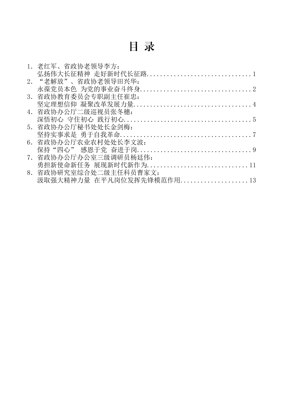 （8篇）四川省政协机关庆“七一”主题座谈会发言材料汇编_第2页