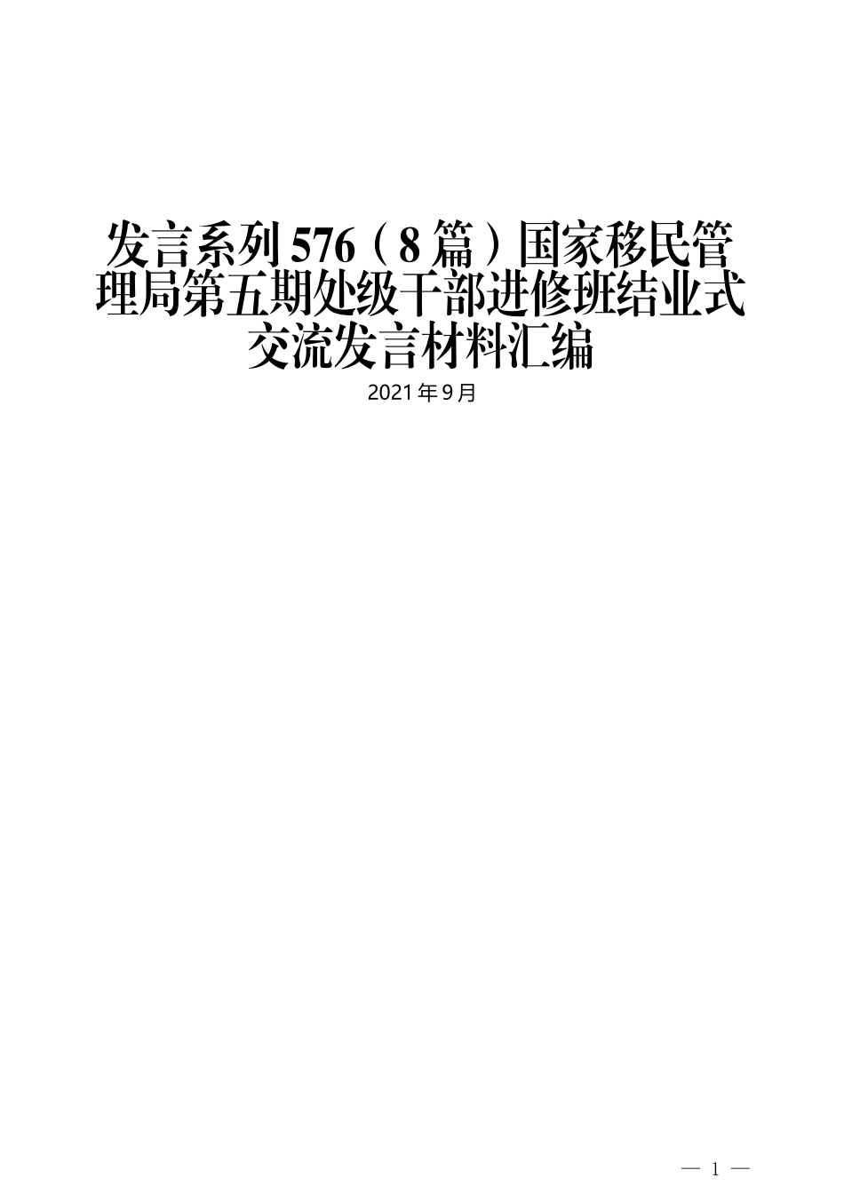 （8篇）国家移民管理局第五期处级干部进修班结业式交流发言材料汇编_第1页