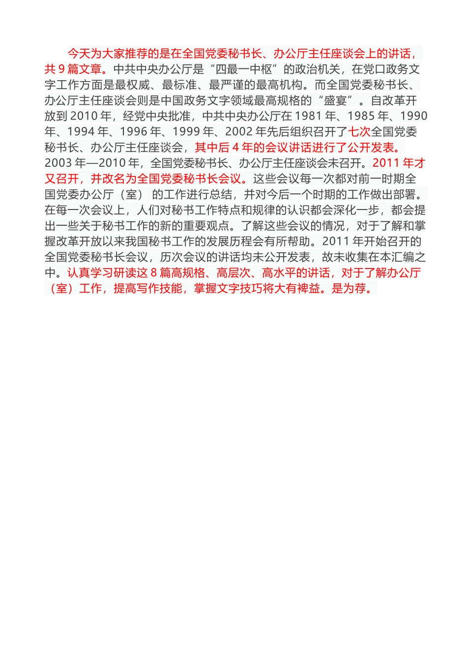 （8篇）国家领导在全国党委秘书长、办公厅主任座谈会讲话汇编_第2页