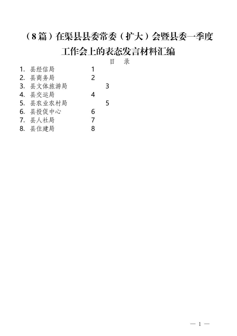 （8篇）在渠县县委常委（扩大）会暨县委一季度工作会上的表态发言材料汇编_第1页