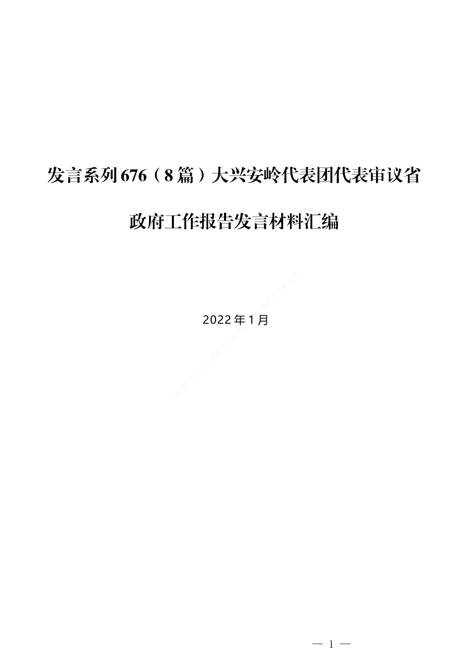 （8篇）大兴安岭代表团代表审议省政府工作报告发言材料汇编_第1页