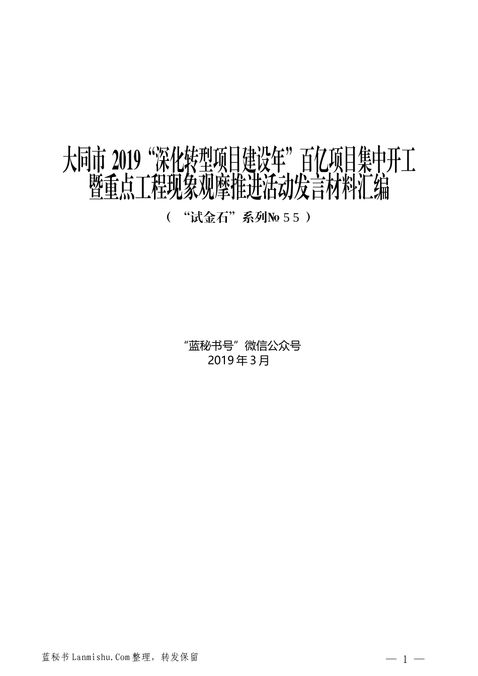 （8篇）大同市2019“深化转型项目建设年”百亿项目集中开工暨重点工程现象观摩推进活动发言材料汇编_第1页