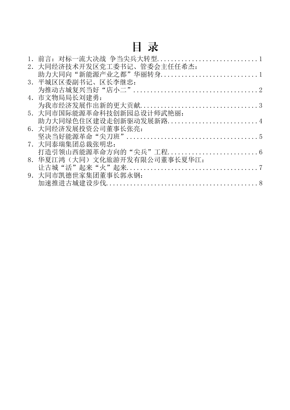 （8篇）大同市2019“深化转型项目建设年”百亿项目集中开工暨重点工程现象观摩推进活动发言材料汇编_第2页