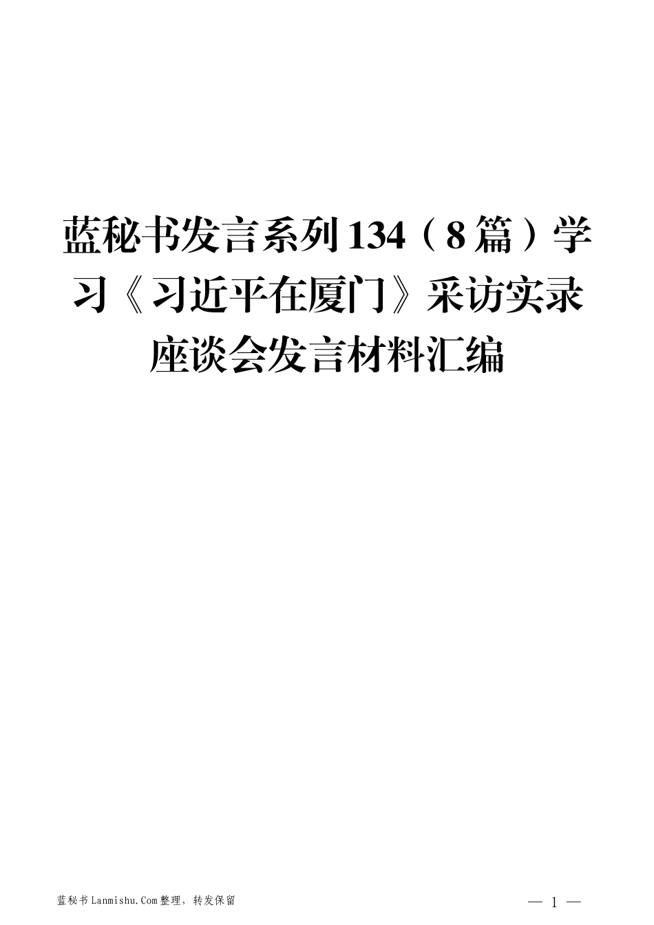 （8篇）学习《习近平在厦门》采访实录座谈会发言材料汇编_第1页