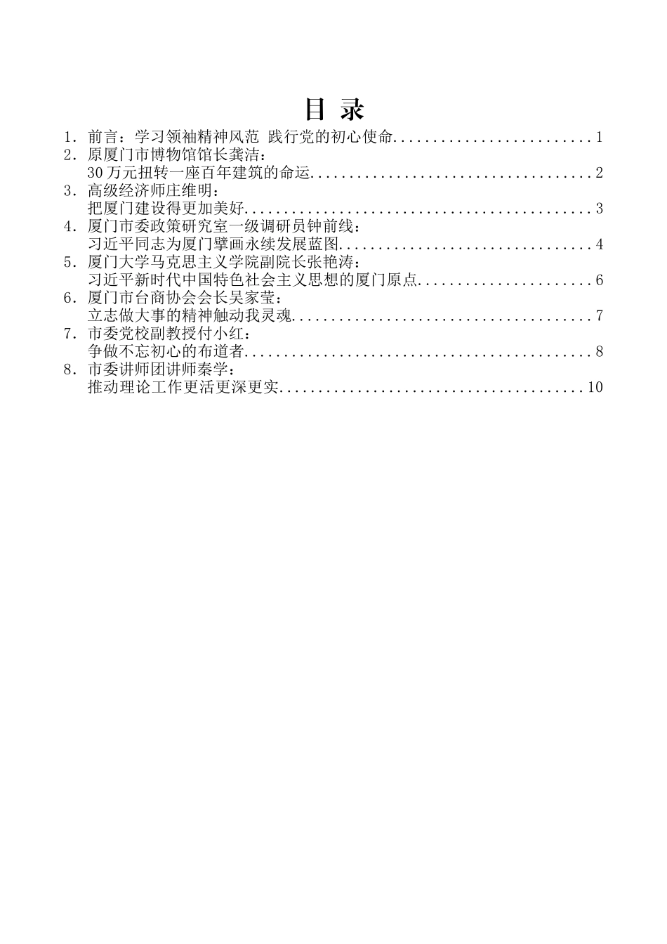 （8篇）学习《习近平在厦门》采访实录座谈会发言材料汇编_第2页