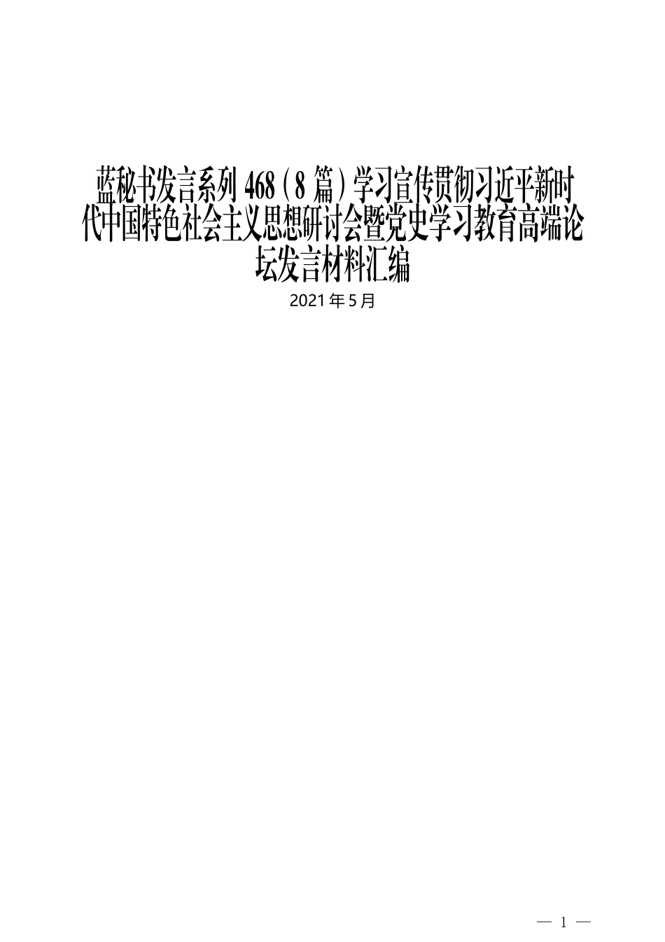 （8篇）学习宣传贯彻习近平新时代中国特色社会主义思想研讨会暨党史学习教育高端论坛发言材料汇编_第1页