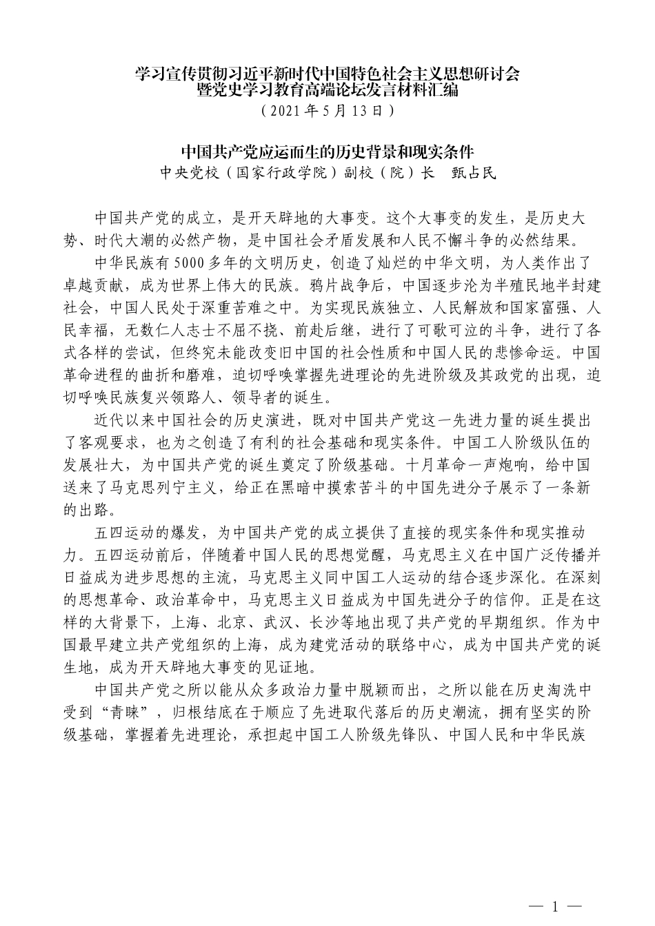 （8篇）学习宣传贯彻习近平新时代中国特色社会主义思想研讨会暨党史学习教育高端论坛发言材料汇编_第3页