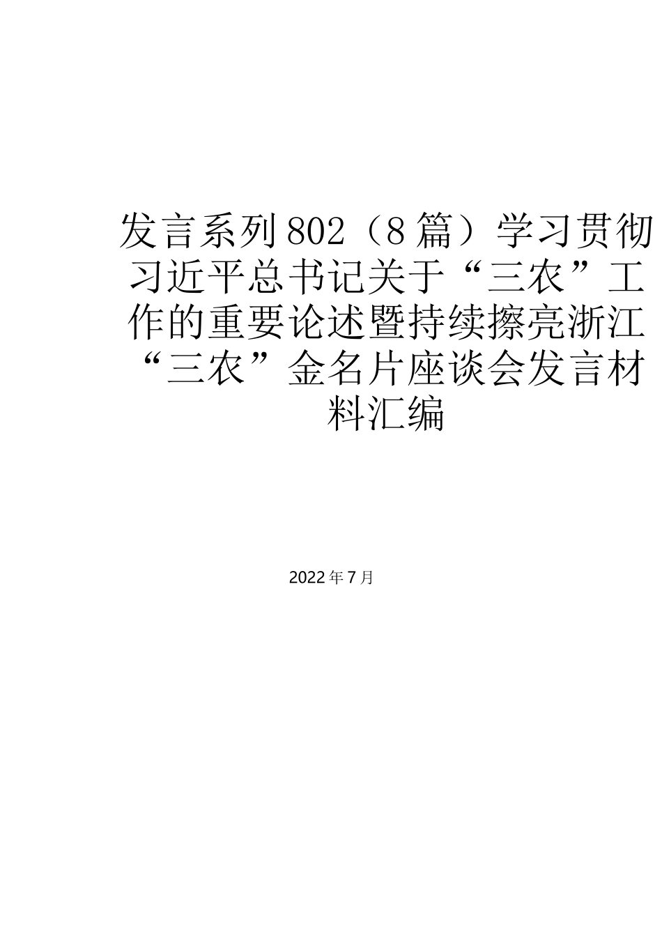 （8篇）学习贯彻习近平总书记关于“三农”工作的重要论述暨持续擦亮浙江“三农”金名片座谈会发言材料汇编_第1页