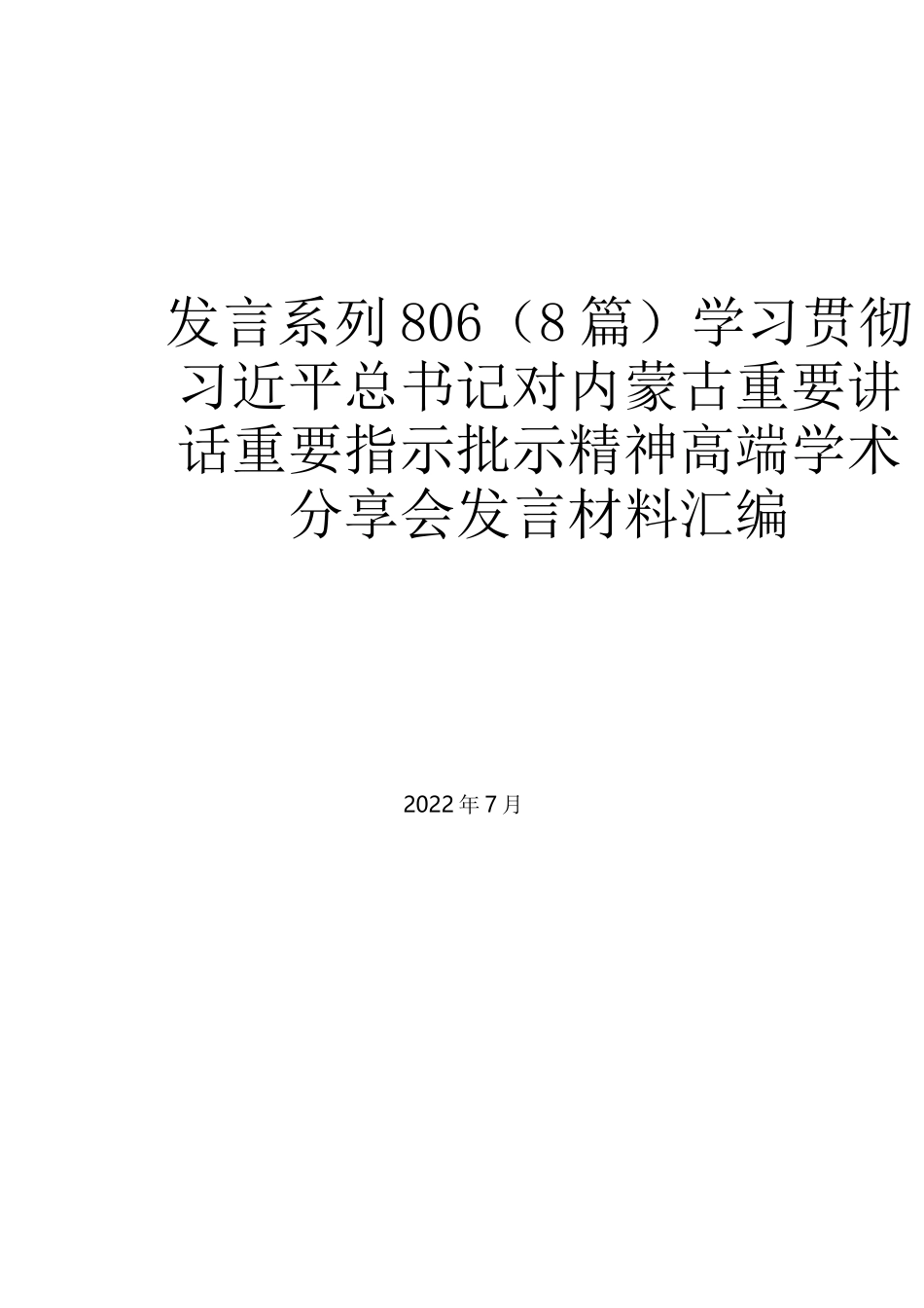 （8篇）学习贯彻习近平总书记对内蒙古重要讲话重要指示批示精神高端学术分享会发言材料汇编_第1页