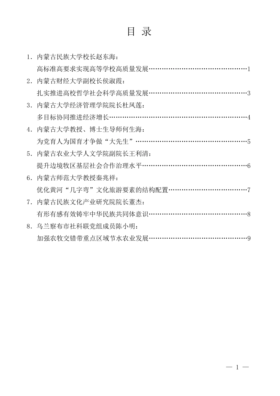 （8篇）学习贯彻习近平总书记对内蒙古重要讲话重要指示批示精神高端学术分享会发言材料汇编_第2页