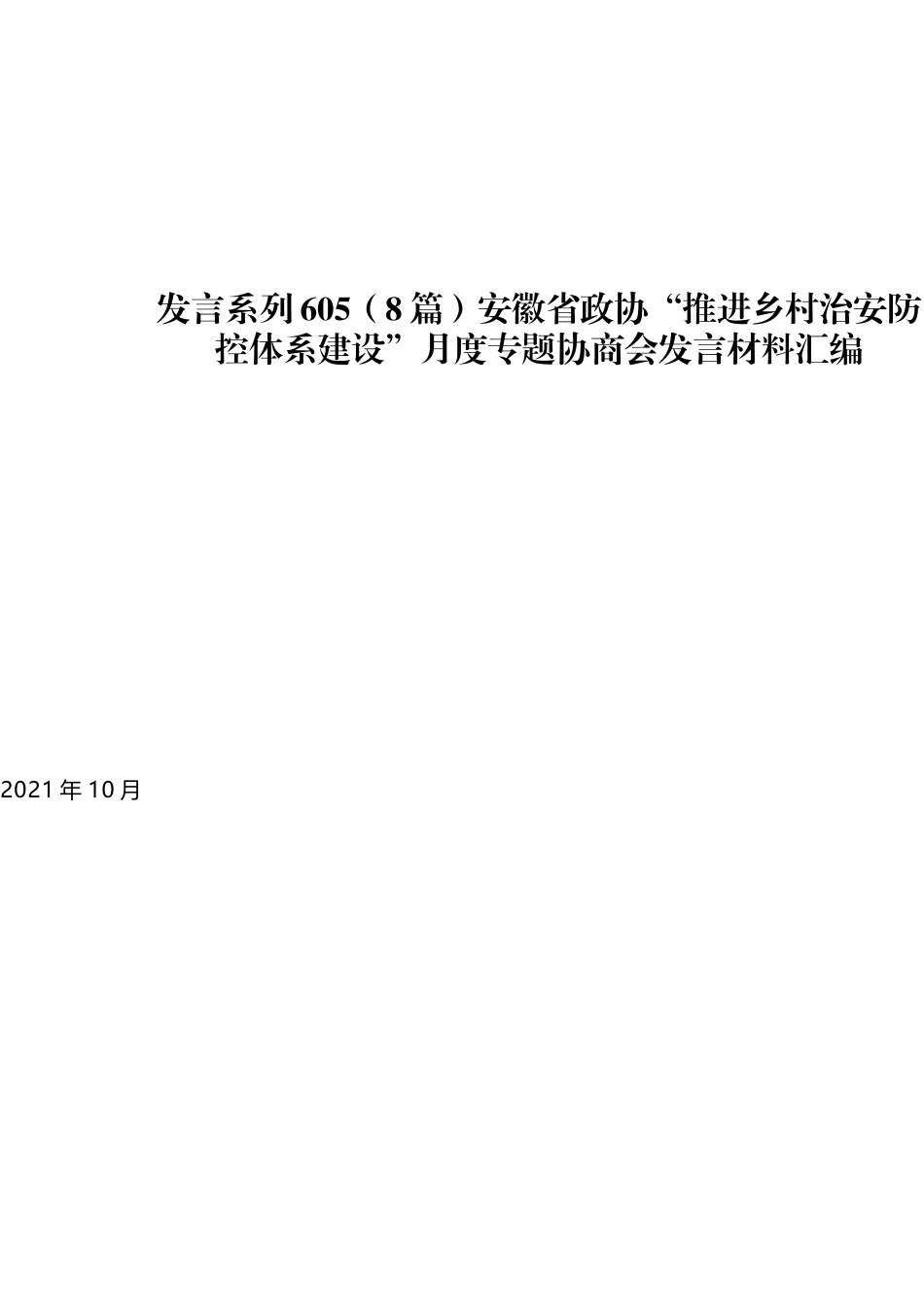 （8篇）安徽省政协“推进乡村治安防控体系建设”月度专题协商会发言材料汇编_第1页