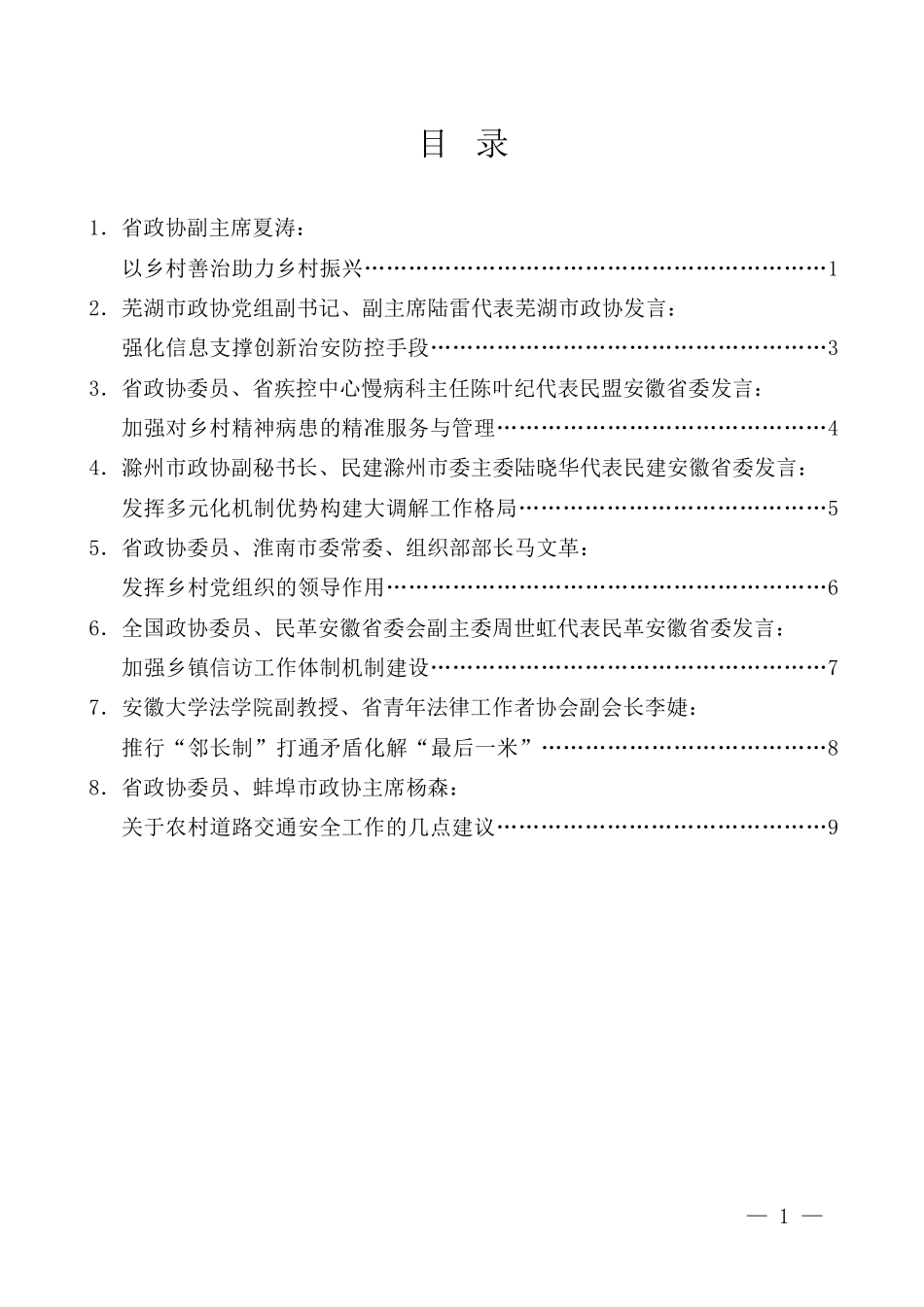 （8篇）安徽省政协“推进乡村治安防控体系建设”月度专题协商会发言材料汇编_第2页