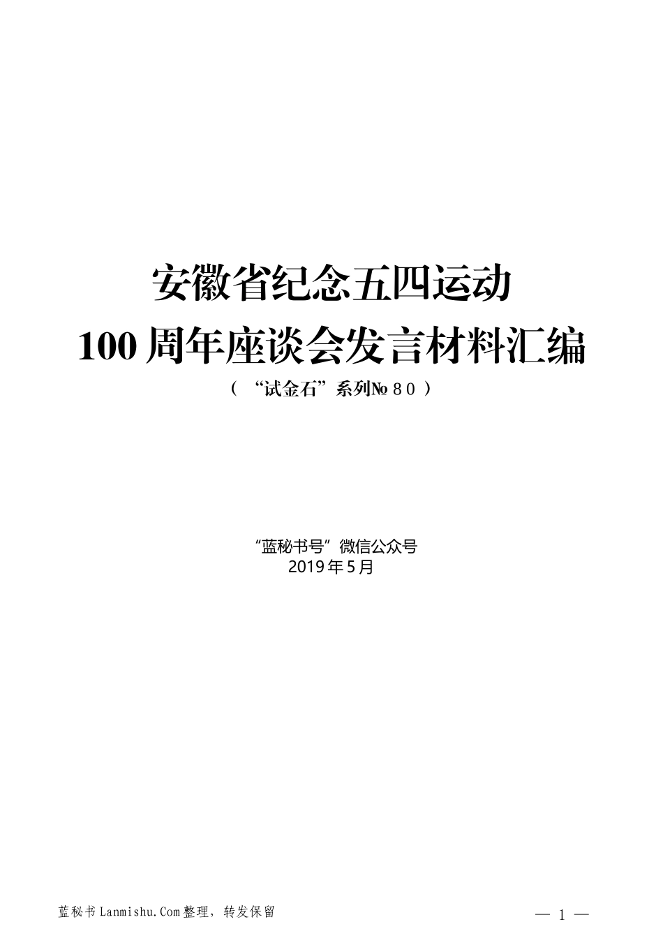 （8篇）安徽省纪念五四运动100周年座谈会发言材料汇编_第1页